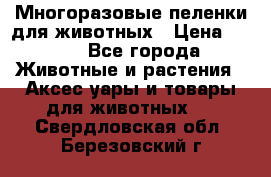 Многоразовые пеленки для животных › Цена ­ 100 - Все города Животные и растения » Аксесcуары и товары для животных   . Свердловская обл.,Березовский г.